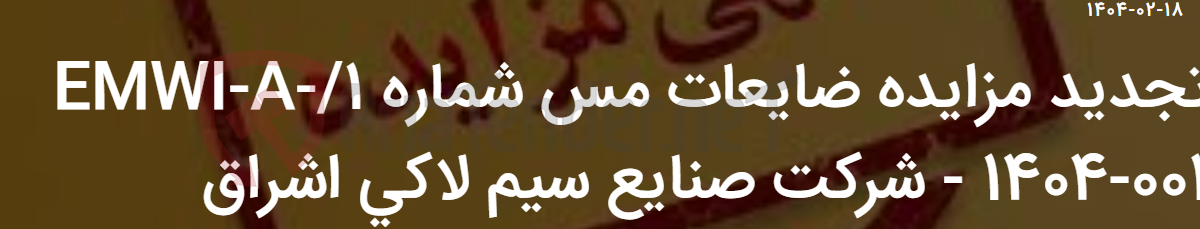تصویر کوچک آگهی تجدید مزایده ضایعات مس شماره 1/EMWI-A- 1404-001 - شرکت صنایع سیم لاکی اشراق