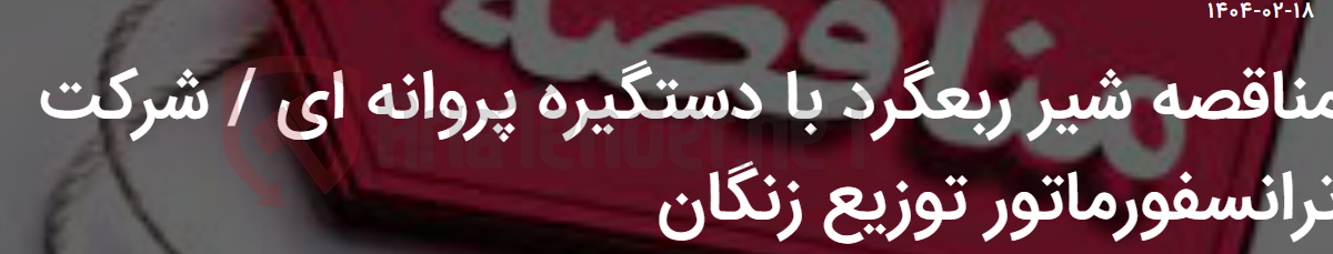 تصویر کوچک آگهی مناقصه شیر ربعگرد با دستگیره پروانه ای / شرکت ترانسفورماتور توزیع زنگان