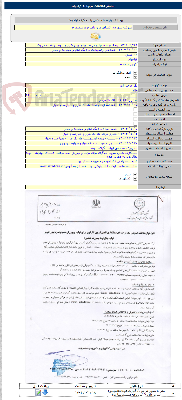 تصویر کوچک آگهی پیمانکاری تامین نیروی کارگری برای تولید و پرورش تخم نوغان، عملیات بهزراعی تولید نهال توت به صورت حجم