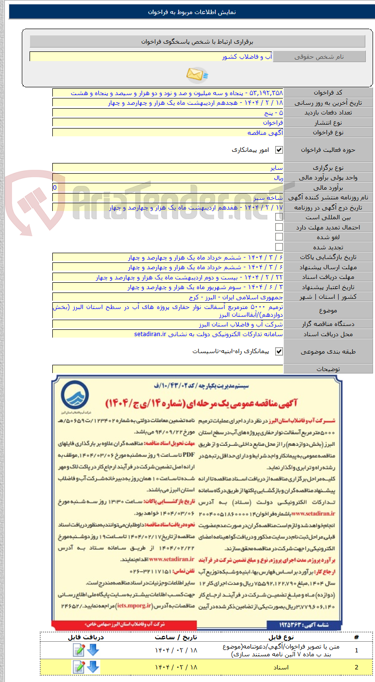 تصویر کوچک آگهی ترمیم ۵۰۰۰ مترمربع آسفالت نوار حفاری پروژه های آب در سطح استان البرز (بخش دوازدهم)/آبفااستان البرز