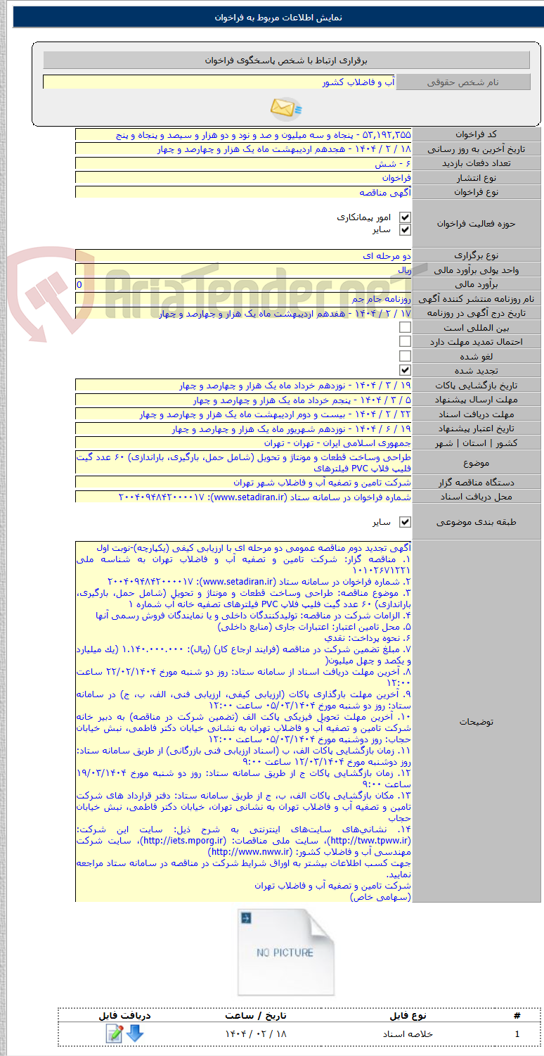 تصویر کوچک آگهی طراحی وساخت قطعات و مونتاژ و تحویل (شامل حمل، بارگیری، باراندازی) ۶۰ عدد گیت فلیپ فلاپ PVC فیلترهای