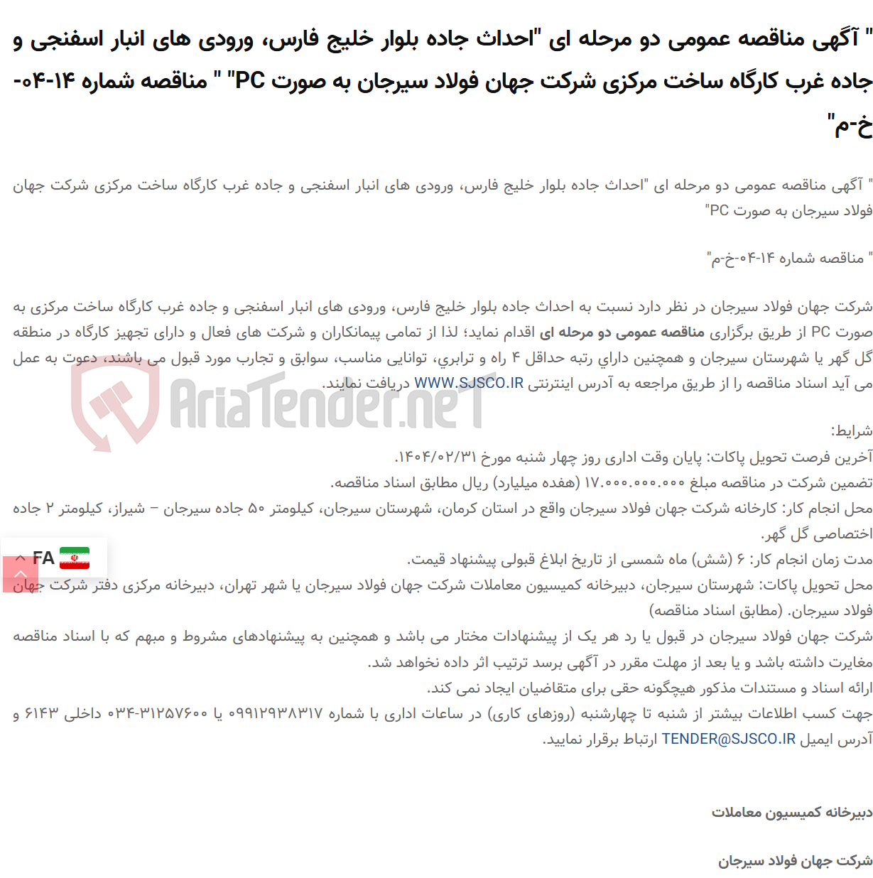 تصویر کوچک آگهی " آگهی مناقصه عمومی دو مرحله ای "احداث جاده بلوار خلیج فارس، ورودی های انبار اسفنجی و جاده غرب کارگاه ساخت مرکزی  به صورت PC" " مناقصه شماره 14-04-خ-م"