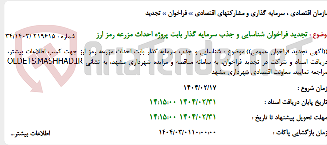 تصویر کوچک آگهی تجدید فراخوان شناسایی و جذب سرمایه گذار بابت پروژه احداث مزرعه رمز ارز