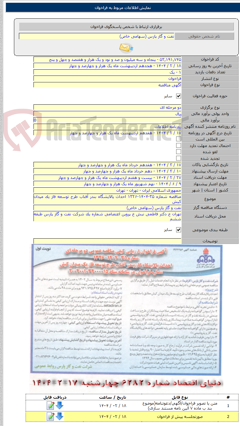 تصویر کوچک آگهی مناقصه شماره ۳۵-۱۴۰۴-۱۳۲۶ احداث پالایشگاه بندر آفتاب طرح توسعه فاز یک میدان کیش