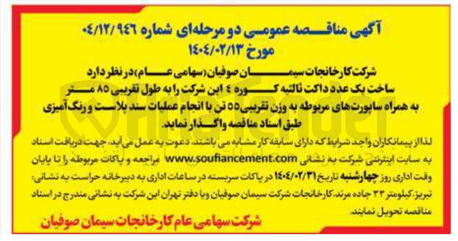تصویر کوچک آگهی ساخت یک عدد داکت ثالثیه کوره ٤ این شرکت را به طول تقریبی ۸۵ متر به همراه ساپورت های مربوطه به وزن تقریبی ۵۵ تن با انجام عملیات سند پلاست و رنگ آمیزی