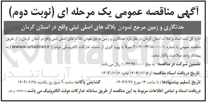 تصویر کوچک آگهی حدنگاری و زمین مرجع نمودن پلاک های اصلی ثبتی