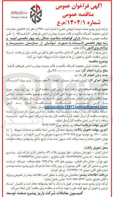 تصویر کوچک آگهی تکمیل عملیات اجرایی مجموعه کترینگ مکانیزه