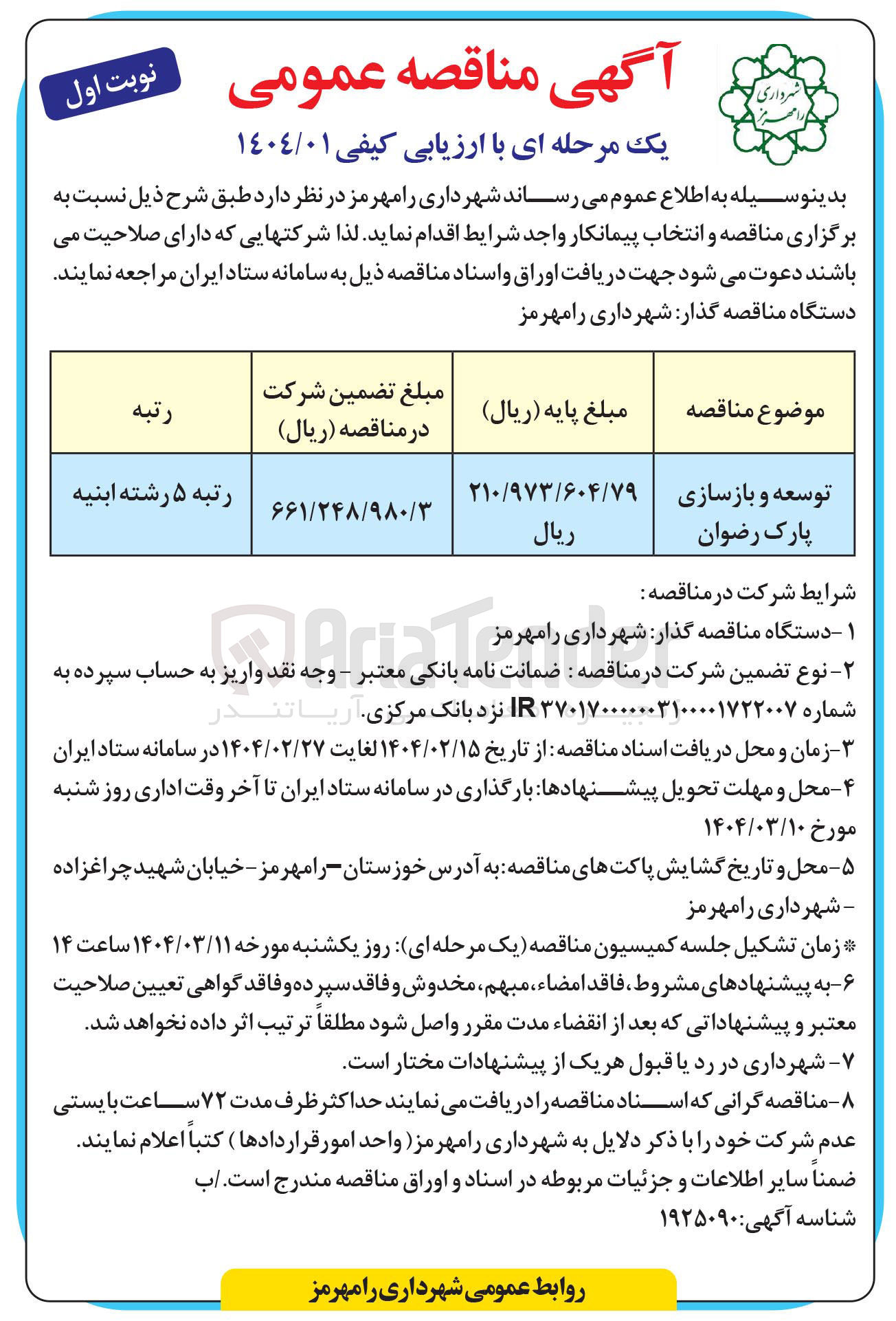 تصویر کوچک آگهی توسعه و بازسازی پارک رضوان