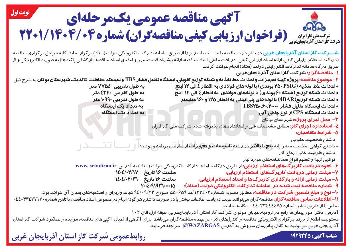 تصویر کوچک آگهی پروژه تهیه تجهیزات و احداث خط تغذیه و شبکه توزیع تقویتی ایستگاه تقلیل فشار TBS و سیستم حفاظت کاتدیک 