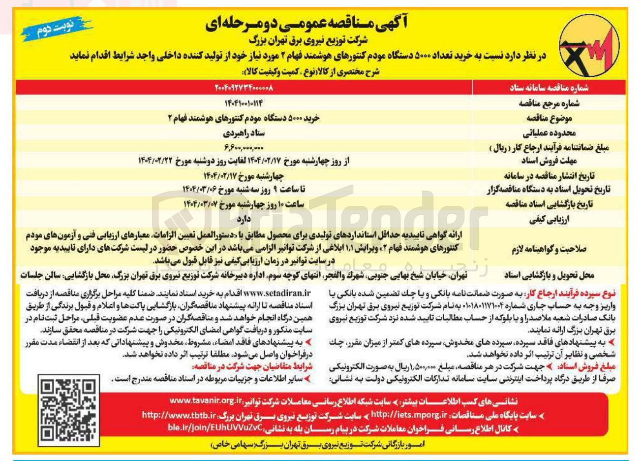 تصویر کوچک آگهی خرید ۵۰۰۰ دستگاه مودم کنتورهای هوشمند فهام ۲ 