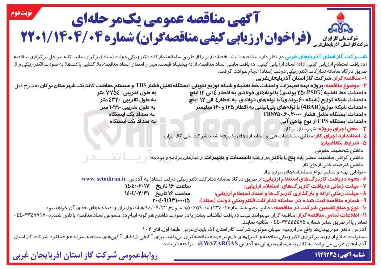 تصویر کوچک آگهی  پروژه تهیه تجهیزات و احداث خط تغذیه و شبکه توزیع تقویتی ایستگاه تقلیل فشار TBS و سیستم حفاظت کاتدیک