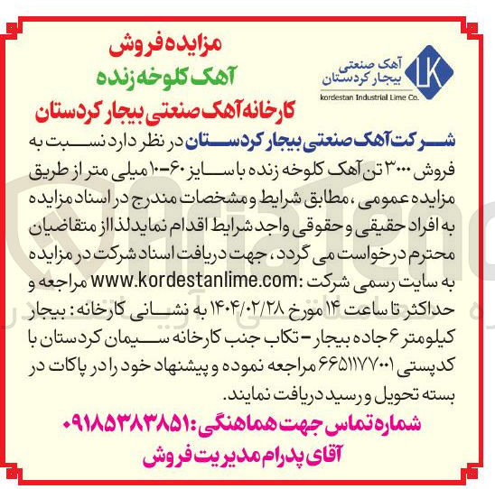 تصویر کوچک آگهی فروش ۳۰۰۰ تن آهک کلوخه زنده با سایز ۶۰-۱۰ میلی متر