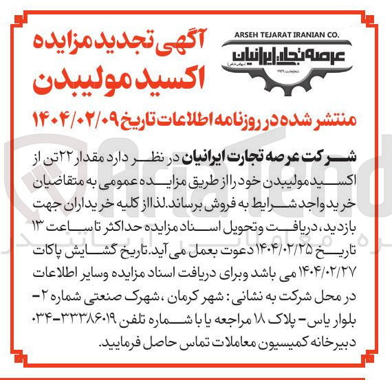 تصویر کوچک آگهی فروش  مقدار ۲۲ تن از اکسید مولیبدن