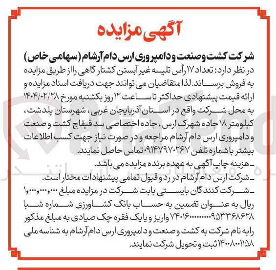 تصویر کوچک آگهی  تعداد ۱۷ رأس تلیسه غیر آبستن کشتار گاهی 