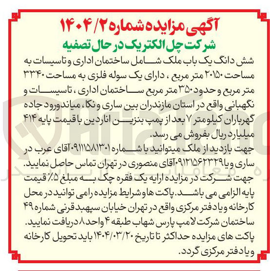 تصویر کوچک آگهی فروش شش دانگ یک باب ملک شامل ساختمان اداری و تاسیسات به مساحت ۲۰۱۵۰ متر مربع 