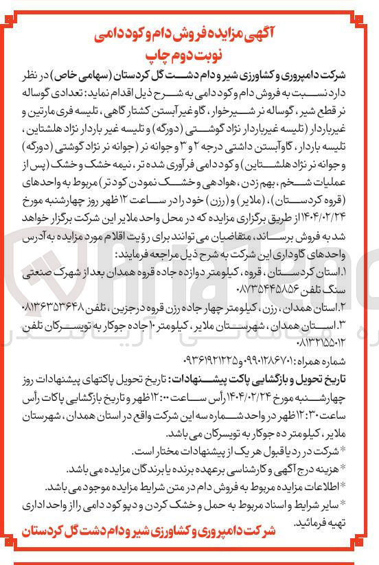 تصویر کوچک آگهی تعدادی گوساله نر قطع شیر گوساله نر شیر خوار گاو غیر آبستن کشتارگاهی ، تلیسه فری مارتین و غیر باردار تلیسه غیر باردار نژاد گوشتی ( دورگه ) و تلیسه غیر باردار نژاد هلشتاین تلیسه باردار گاو آبستن داشتی درجه ۲ و ۳ و جوانه نر جوانه نر نژاد گوشتی ( دورگه ) و جوانه نر نژاد هلشتاین و کود دامی فرآوری شده تر نیمه خشک و خشک پس از عملیات شخم ، بهم زدن هوادهی و خشک نمودن کودتر 
