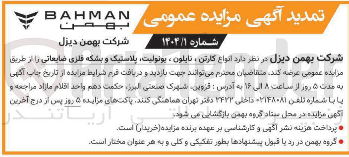 تصویر کوچک آگهی فروش انواع کارتن ، نایلون ، یونولیت پلاستیک و بشکه فلزی ضایعاتی 