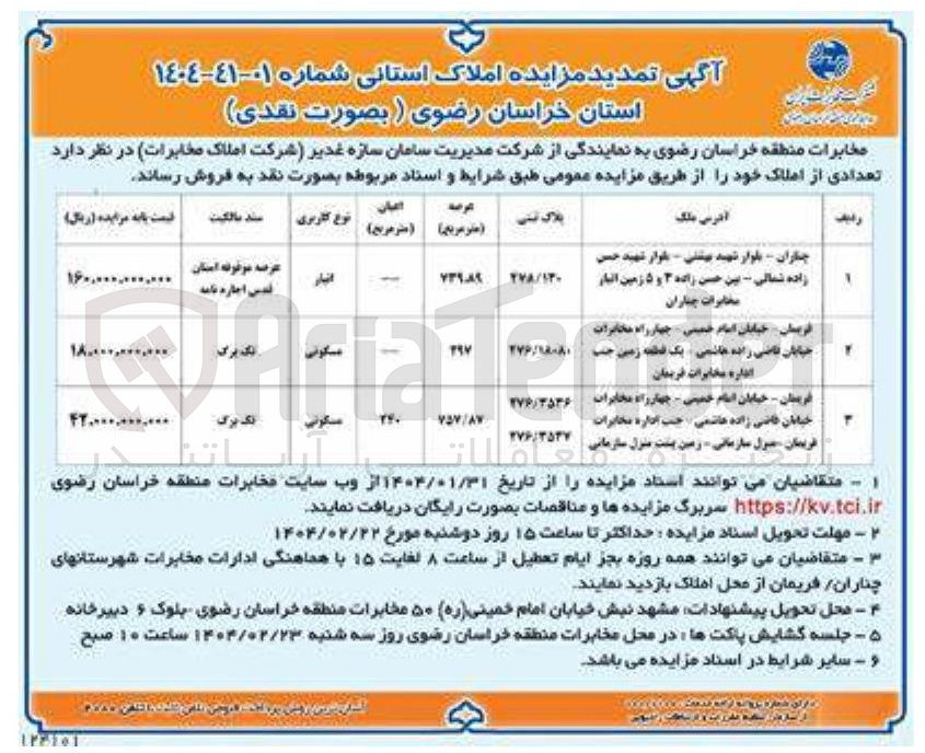 تصویر کوچک آگهی مزایده املاک 