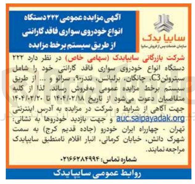 تصویر کوچک آگهی ۲۲۲ دستگاه انواع خودروی سواری فاقد گارانتی