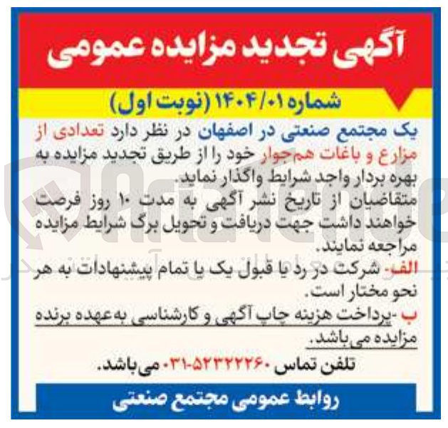 تصویر کوچک آگهی بهره بردار تعدادی از مزارع و باغات همجوار