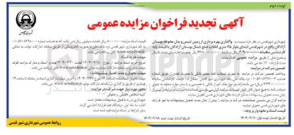 تصویر کوچک آگهی  واگذاری بهره برداری از زمین تنیس و بدل محوطه بوستان آزادگان