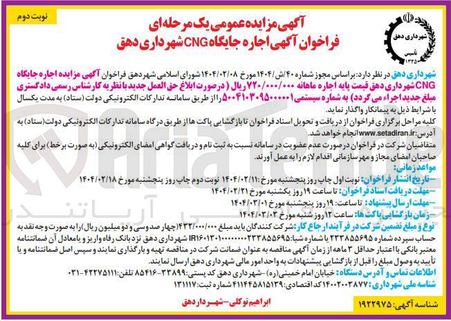 تصویر کوچک آگهی  اجاره جایگاه 
CNG 