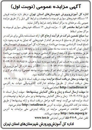 تصویر کوچک آگهی مزایده فروش ۱۲ دستگاه خودروهای سواری فرسوده 
