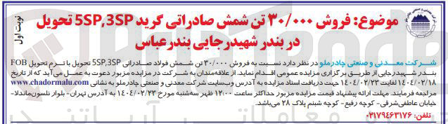 تصویر کوچک آگهی  فروش ۳۰/۰۰۰ تن شمش فولاد صادراتی SSPP تحویل با ترم تحویل FOB