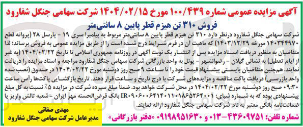 تصویر کوچک آگهی فروش ۳۱۰ تن هیزم قطر پایین ۸ سانتی متر 