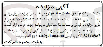 تصویر کوچک آگهی  ورقهای رول روغنی و اسید شویی با ضخامت ۶ / ۰ - ۰/۷ - / ۰ ۹-۱ - ۱/۲ - ۱/۵ - ۲/۵ و ۴/۵ 