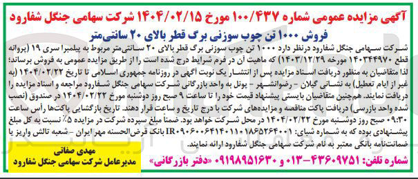 تصویر کوچک آگهی فروش ۱۰۰۰ تن چوب سوزنی برگ قطر بالای ۲۰ سانتی متر