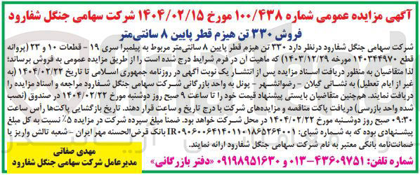 تصویر کوچک آگهی فروش ۳۳۰ تن هیزم قطر پایین ۸ سانتی متر