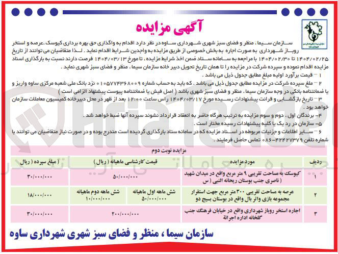 تصویر کوچک آگهی عرصه به مساحت تقریبی ۳۰۰ متر مربع جهت استقرار مجموعه بازی واتر بال واقع در بوستان 