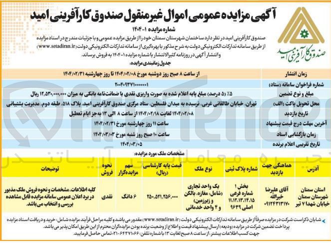 تصویر کوچک آگهی مزایده عمومی اموال غیر منقول