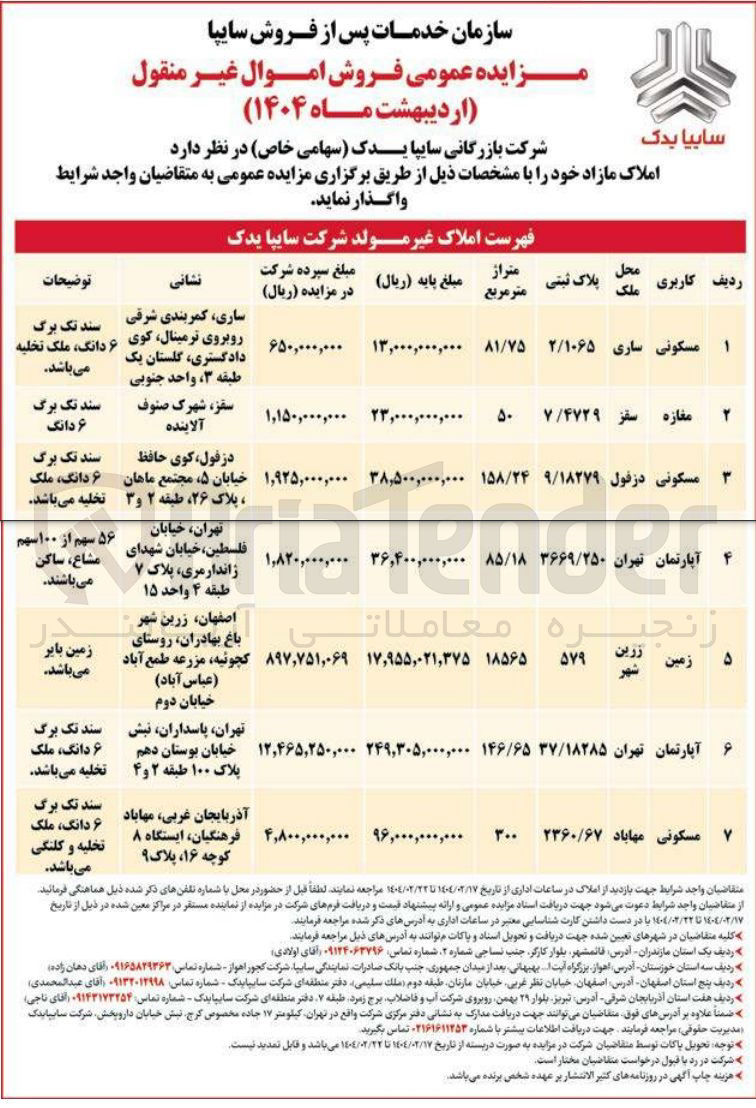 تصویر کوچک آگهی مزایده عمومی فروش اموال غیر منقول