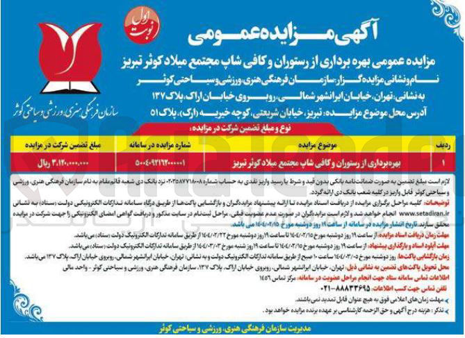 تصویر کوچک آگهی بهره برداری از رستوران و کافی شاپ مجتمع