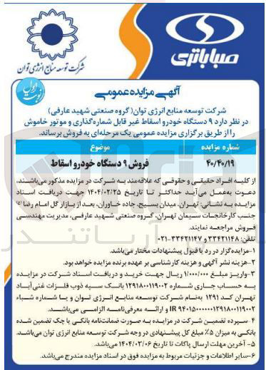 تصویر کوچک آگهی فروش ۹ دستگاه خودرو اسقاط 
