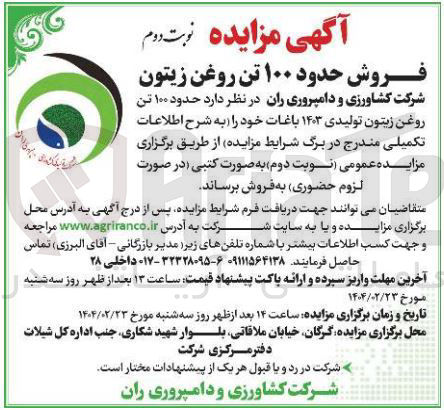 تصویر کوچک آگهی حدود ۱۰۰ تن 
روغن زیتون تولیدی ۱۴۰۳ باغات 