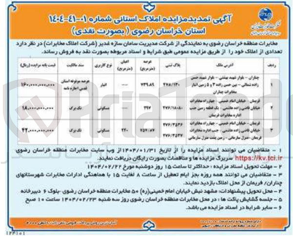 تصویر کوچک آگهی مزایده املاک استانی