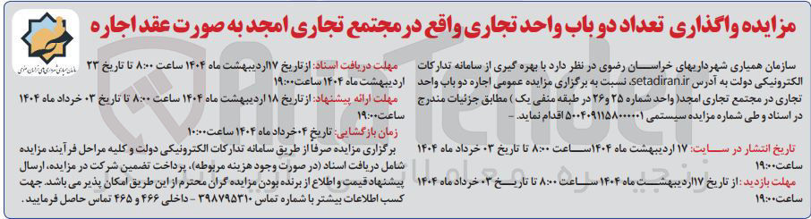 تصویر کوچک آگهی  اجاره دو باب واحد تجاری در مجتمع تجاری امجد واحد شماره ۲۵ و ۲۶ 