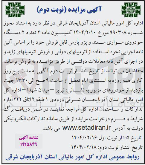 تصویر کوچک آگهی فروش تعداد ۲ دستگاه خودروی سواری سمند و پژو پارس قابل فروش 
