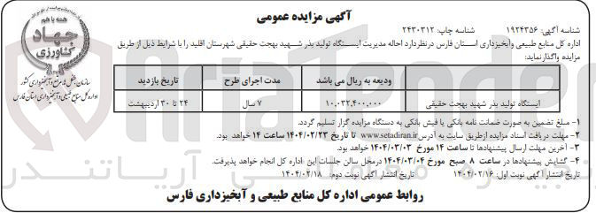 تصویر کوچک آگهی احاله مدیریت ایستگاه تولید بذر شهید بهجت حقیقی