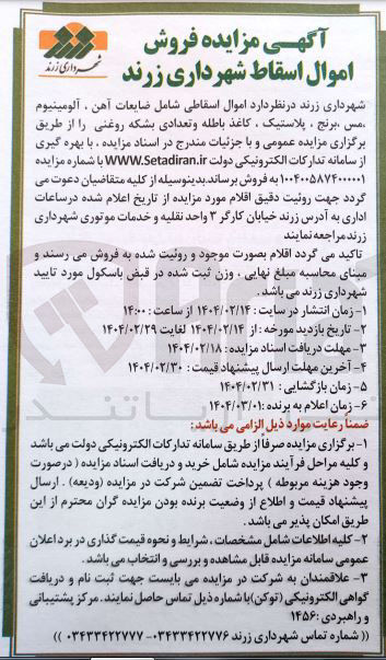 تصویر کوچک آگهی اموال اسقاطی شامل ضایعات آهن ، آلومینیوم مس ، برنج ، پلاستیک ، کاغذ باطله و تعدادی بشکه روغنی