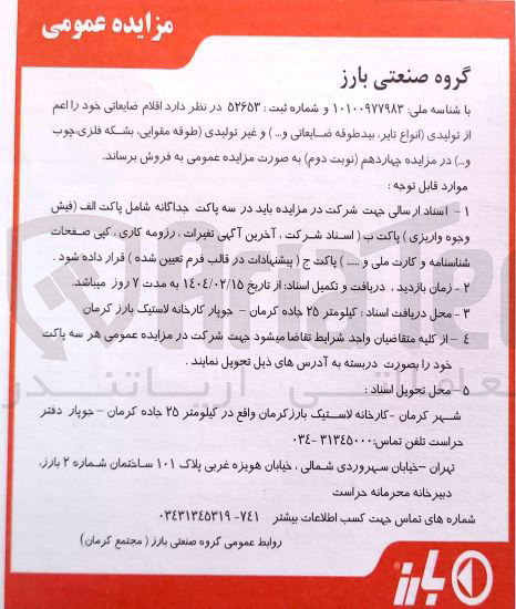 تصویر کوچک آگهی فروش اقلام ضایعاتی خود اعم از تولیدی (انواع تایر بید طوقه ضایعاتی و ... ) و غیر تولیدی (طوقه ، مقوایی بشکه فلزی چوب و...)