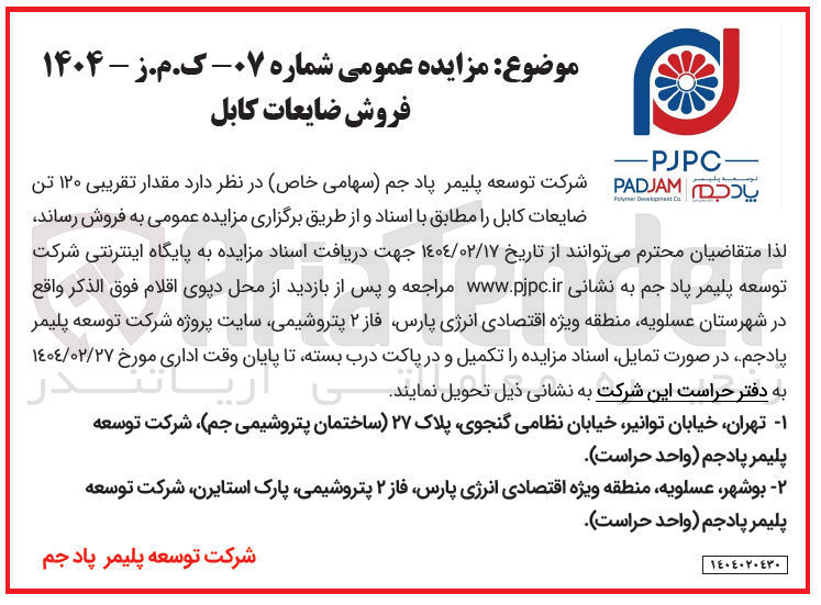 تصویر کوچک آگهی فروش مقدار تقریبی ۱۲۰ تن ضایعات کابل 