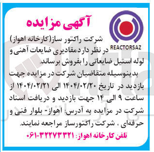 تصویر کوچک آگهی مقادیری ضایعات آهنی و لوله استیل ضایعاتی