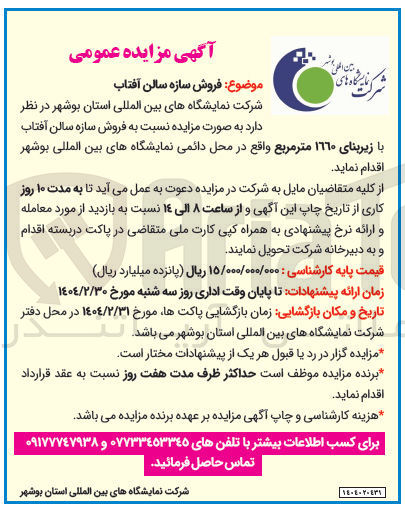 تصویر کوچک آگهی فروش سازه سالن آفتاب با زیربنای ١٦٦۰ متر مربع 