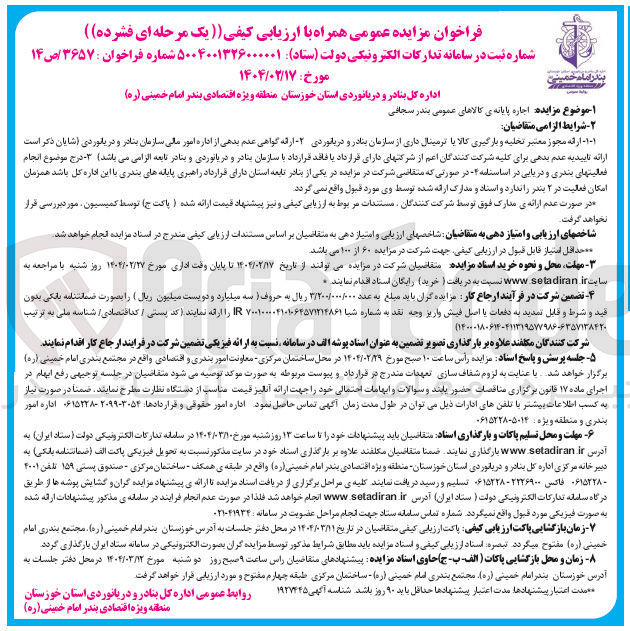تصویر کوچک آگهی اجاره پایانه ی کالاهای عمومی بندر سجافی