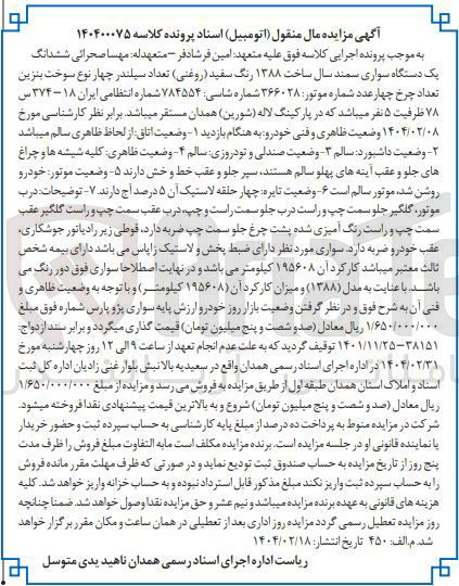 تصویر کوچک آگهی کلاسه : 140400075
فروش ششدانگ یک دستگاه سواری سمند سال ساخت ۱۳۸۸ رنگ سفید ( روغنی ) شماره انتظامی ایران ۱۸ - ۳۷۴ س ۷۸ 