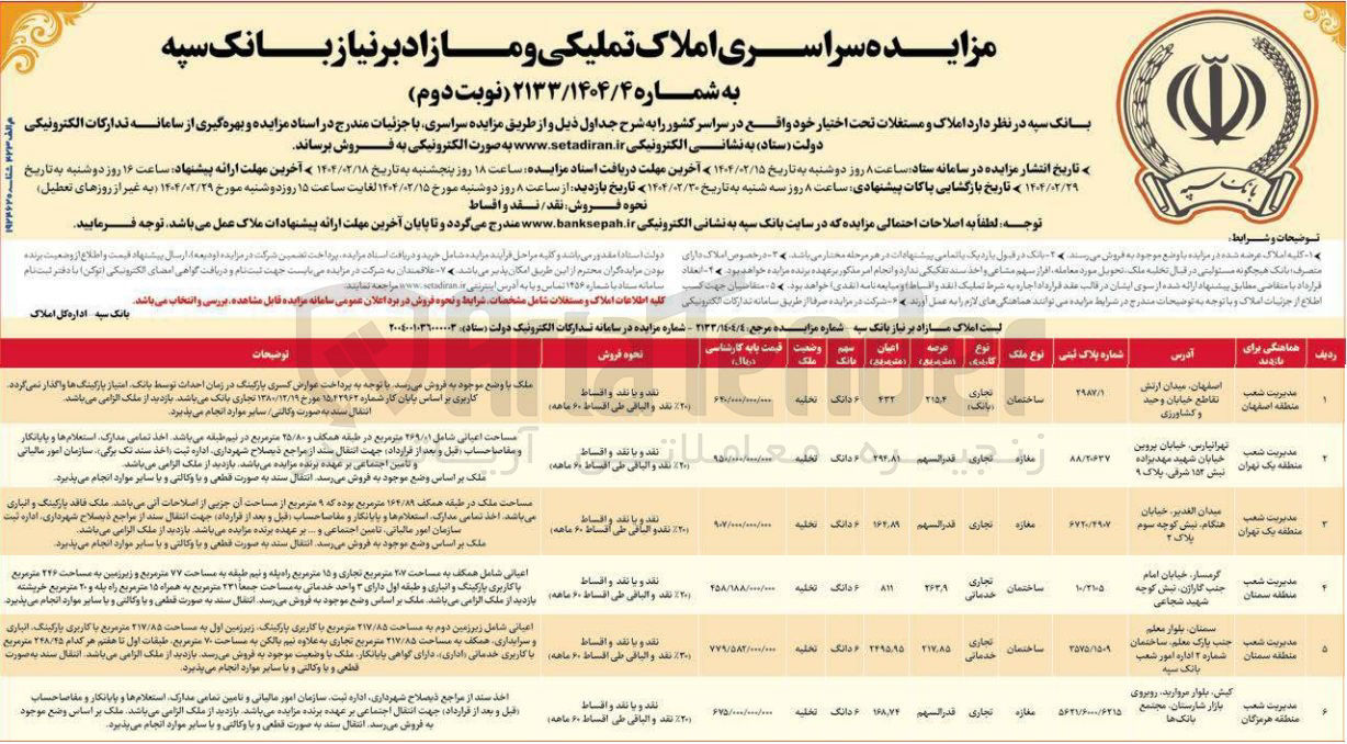 تصویر کوچک آگهی مزایده سراسری املاک تملیکی و مازاد بر نیاز